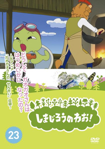 DVD「しまじろうのわお！ Vol．23」作品詳細 - GEO Online/ゲオ