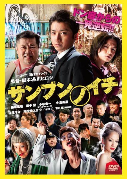 サンブンノイチのジャケット写真