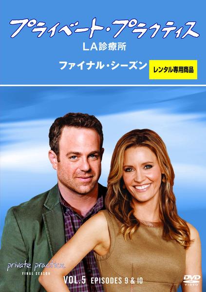 DVD「プライベート・プラクティス：LA診療所 シーズン6 Vol．5