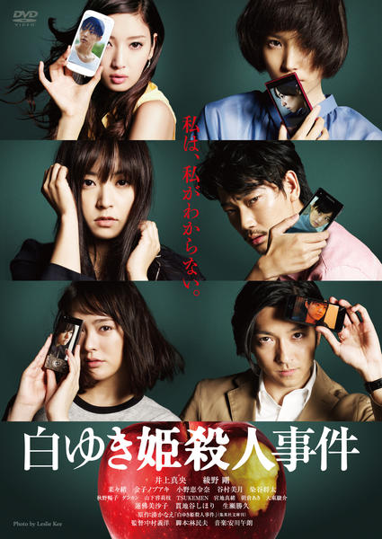 白ゆき姫殺人事件のジャケット写真