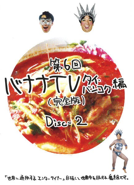 Dvd バナナｔｖ タイ バンコク編 完全版 ｄｉｓｃ ２ 作品詳細 Geo Online ゲオオンライン
