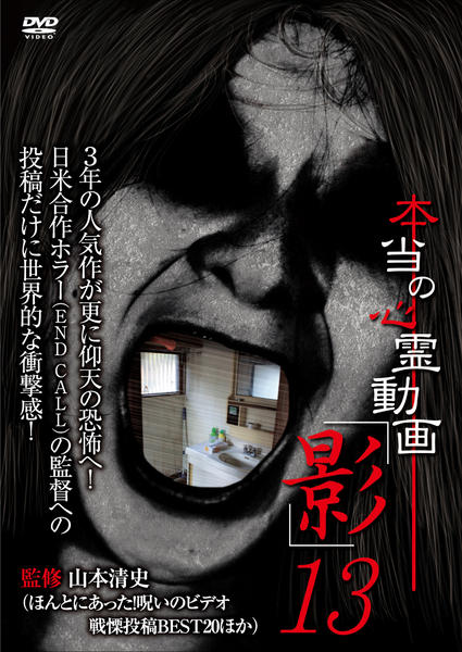 DVD「本当の心霊動画「影」13」作品詳細 - GEO Online/ゲオオンライン