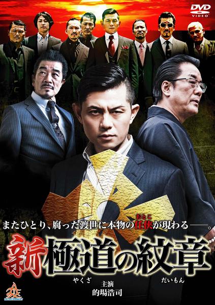 2022秋冬新作 に471-5 極道の紋章 やくざのだいもん 第伍章 DVD 新品未開封