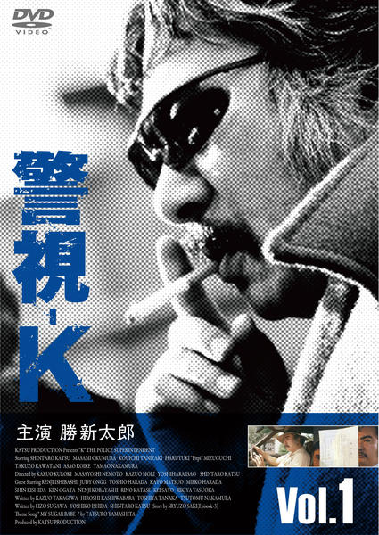 DVD「警視－K Vol．1」作品詳細 - GEO Online/ゲオオンライン