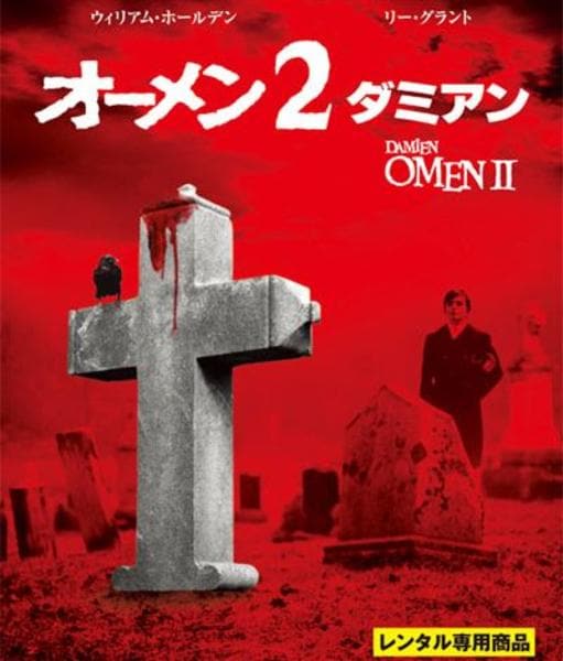 Blu-ray「オーメン2 ダミアン」作品詳細 - GEO Online/ゲオオンライン