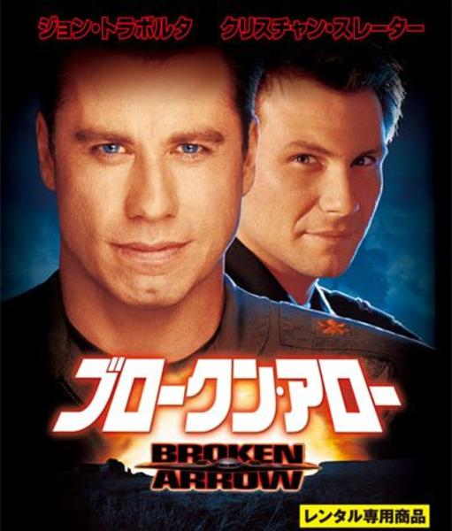 Bluray「ブロークン・アロー」作品詳細 GEO Online/ゲオオンライン