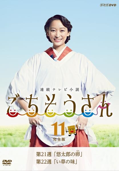 DVD「連続テレビ小説 ごちそうさん 完全版 11」作品詳細 - GEO