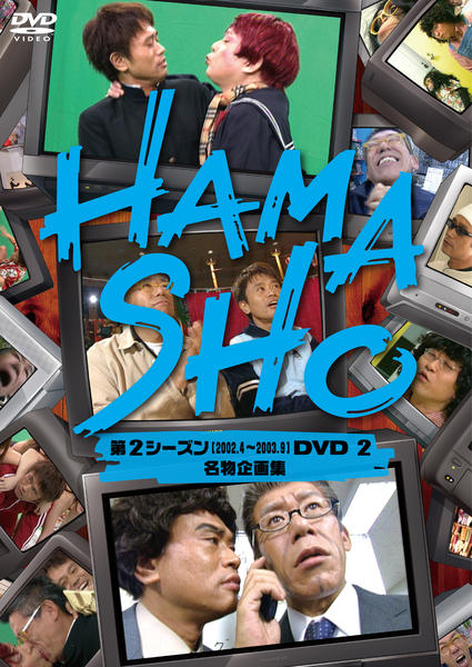 今季一番 DVD「HAMASHO 第2シーズン 2 名物企画集」作品詳細 その他