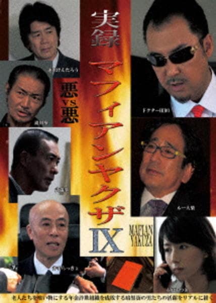 DVD「実録 マフィアンヤクザ Ⅸ」作品詳細 - GEO Online/ゲオオンライン
