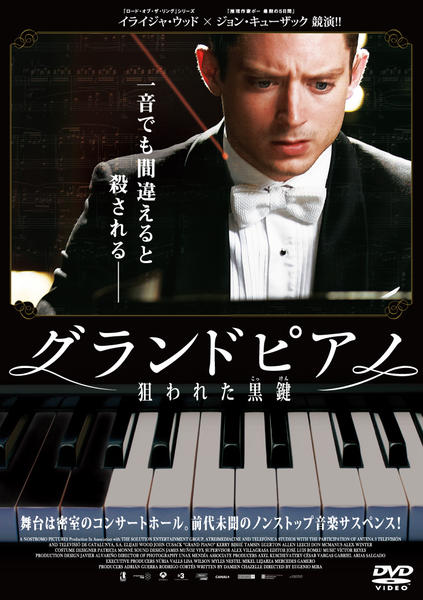 DVD「グランドピアノ ~狙われた黒鍵~」作品詳細 GEO Online/ゲオオンライン