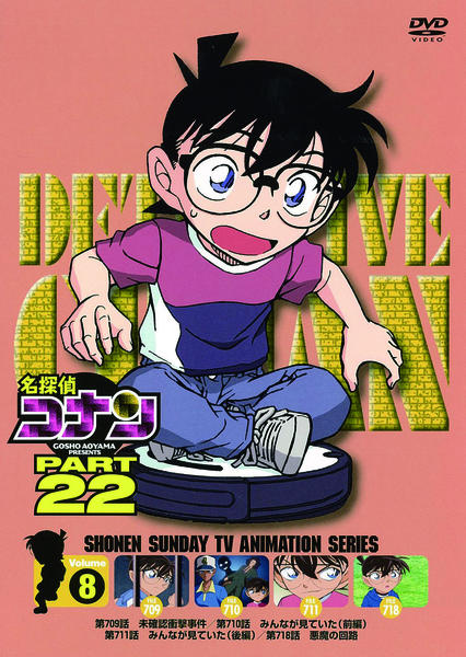 DVD「名探偵コナン PART22 Vol．8」作品詳細 - GEO Online