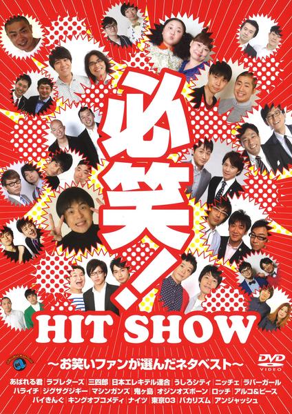 DVD「必笑！ ～お笑いファンが選んだネタベスト～」作品詳細 - GEO