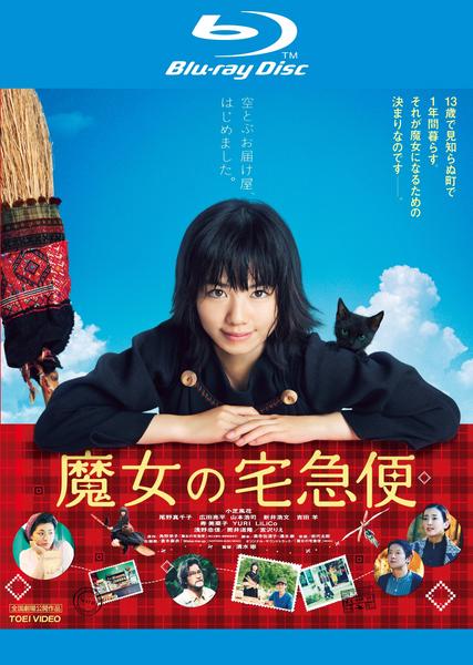 Blu-ray「魔女の宅急便 （実写版）」作品詳細 - GEO Online/ゲオオンライン