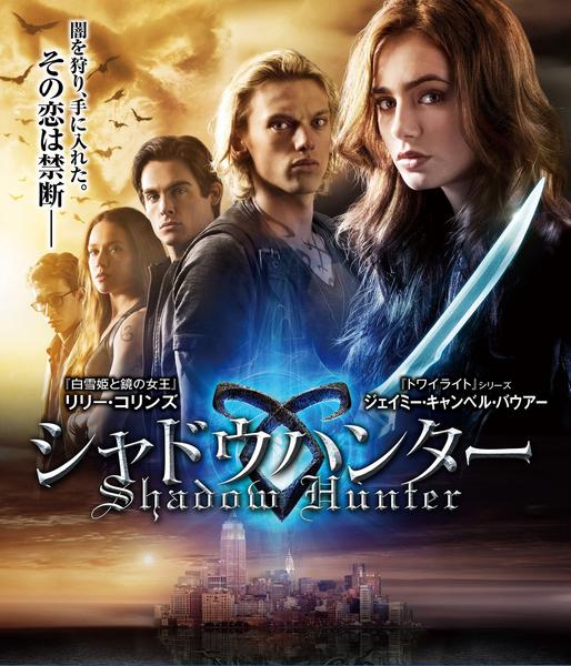 映画 シャドウハンター のネタバレあらすじ クチコマガジン 映画 シャドウハンター のネタバレあらすじ クチコマガジン