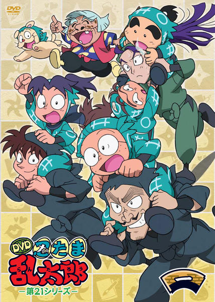 DVD「忍たま乱太郎 DVD 第21シリーズ 一の段」作品詳細 - GEO