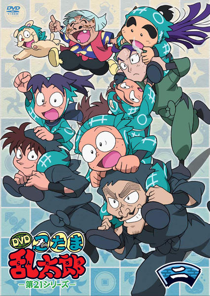DVD「忍たま乱太郎 DVD 第21シリーズ 二の段」作品詳細 - GEO