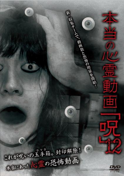 DVD「本当の心霊動画「呪」12」作品詳細 - GEO Online/ゲオオンライン