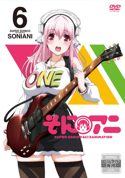 DVD「そにアニ SUPER SONICO THE ANIMATION 第