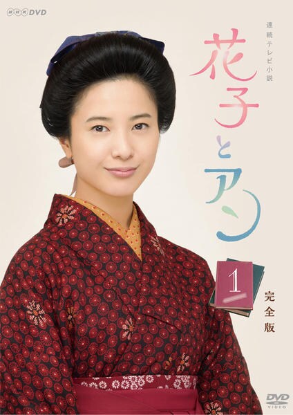 花子とアンのジャケット写真