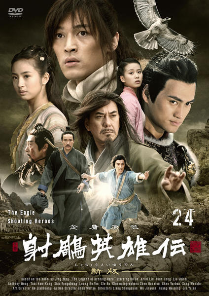 DVD「射鵰英雄伝 新版 第24巻」作品詳細 - GEO Online/ゲオオンライン