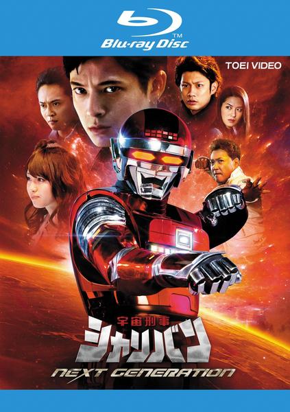 Blu-ray「宇宙刑事シャリバン NEXT GENERATION」作品