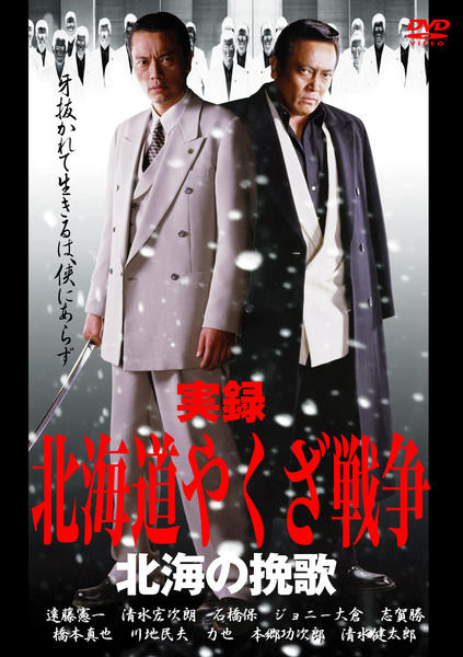 DVD「実録・北海道やくざ戦争 北海の挽歌」作品詳細 - GEO Online/ゲオ