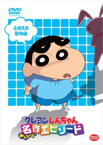 DVD「クレヨンしんちゃん みんなで選ぶ名作エピソード ふるえる恐怖編
