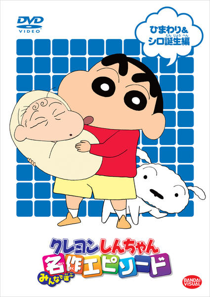 DVD「クレヨンしんちゃん みんなで選ぶ名作エピソード ひまわり＆シロ