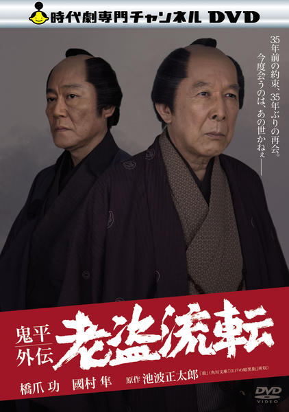 鬼平外伝 老盗流転 DVD「鬼平外伝 老盗流転」作品詳細 - GEO Online/ゲオオンライン