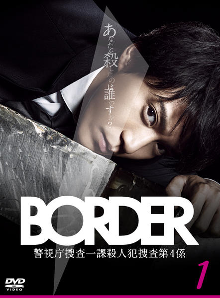DVD「BORDER ボーダー Vol．1」作品詳細 - GEO Online/ゲオ