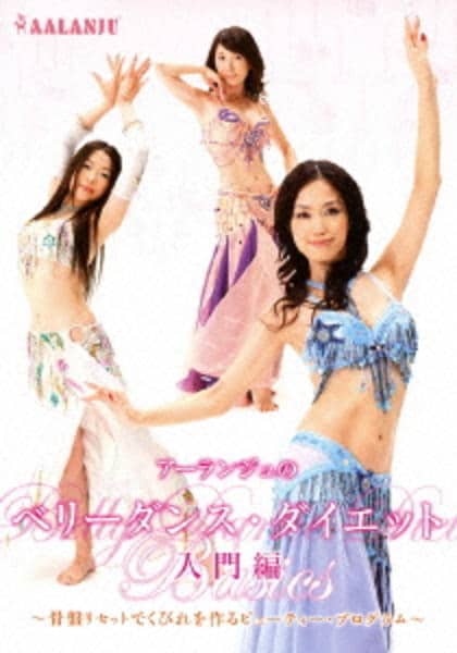 アーランジュのベリーダンス・ダイエット 入門編　骨盤リセットでくびれを作るビュー DVD「アーランジュのベリーダンス・ダイエット 入門編」作品詳細 - GEO