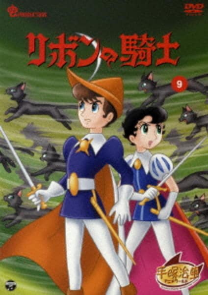 DVD「リボンの騎士 VOL．9」作品詳細 - GEO Online/ゲオオンライン