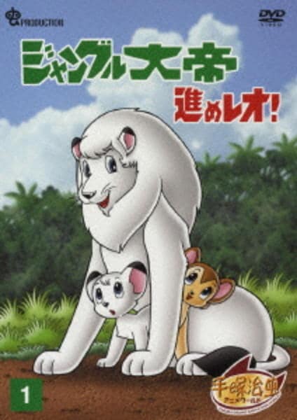 DVD「ジャングル大帝 進めレオ！ VOL．1」作品詳細 - GEO Online