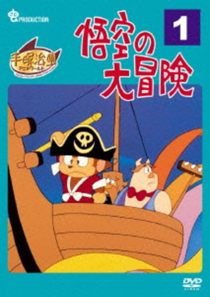 DVD「悟空の大冒険 VOL．1」作品詳細 - GEO Online/ゲオオンライン