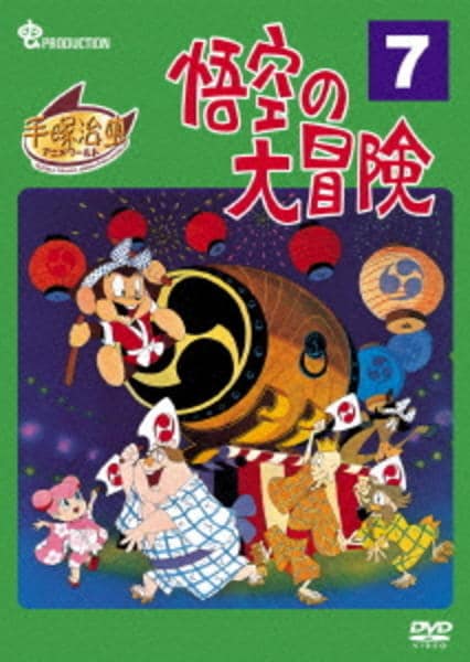 DVD「悟空の大冒険 VOL．7」作品詳細 - GEO Online/ゲオオンライン