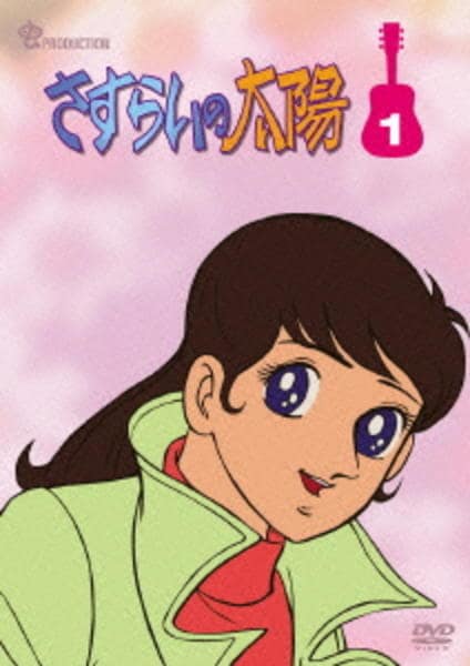 さすらいの太陽 DVD-BOX DVD「さすらいの太陽 VOL．1」作品詳細 - GEO Online/ゲオオンライン
