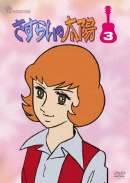 DVD「さすらいの太陽 VOL．3」作品詳細 - GEO Online/ゲオオンライン