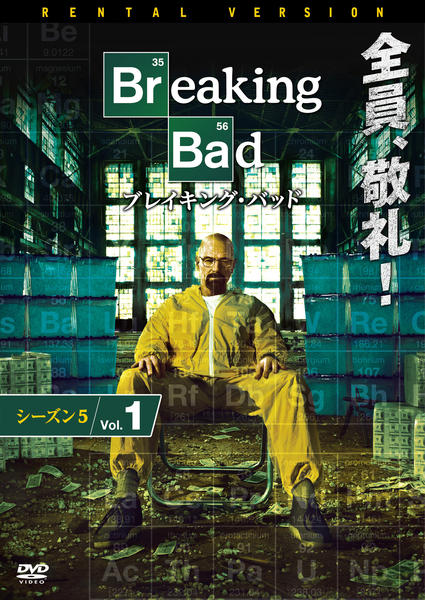 DVD「ブレイキング・バッド シーズン5 Vol．1」作品詳細 - GEO