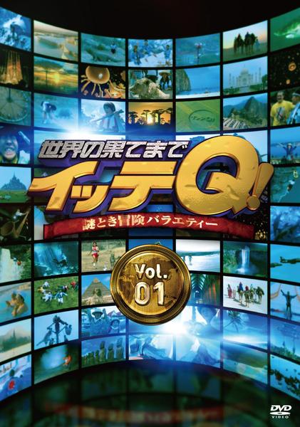 DVD「世界の果てまでイッテQ！ Vol．1」作品詳細 - GEO Online