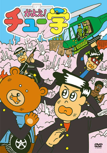 DVD「かよえ！チュー学 14」作品詳細 - GEO Online/ゲオオンライン
