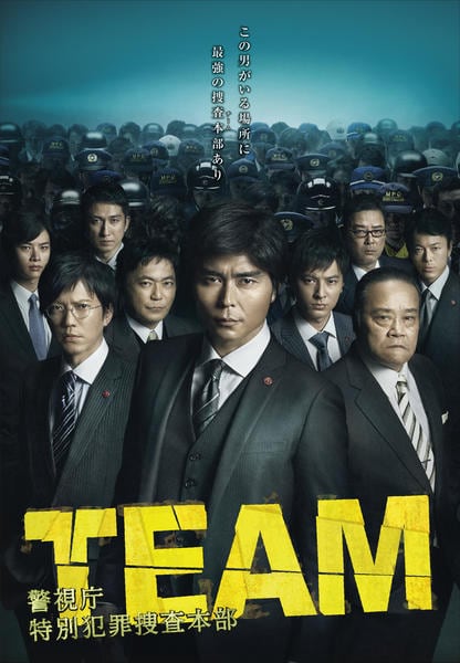 TEAM　警視庁　特別犯罪捜査本部　小澤征悦　田辺誠一　レンタル　ＤＶＤ　全５巻 DVD「TEAM 警視庁特別犯罪捜査本部 第1巻」作品詳細 - GEO Online