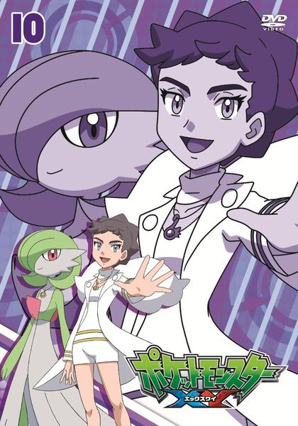 専用ページ【北米版】ポケットモンスター XY DVD「ポケットモンスター XY 第10巻」作品詳細 - GEO Online/ゲオ