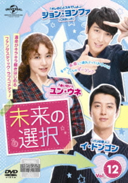 DVD「未来の選択 レンタル・エディション Vol．12」作品