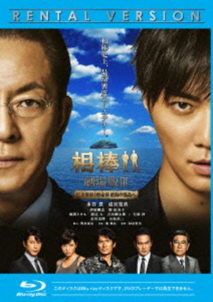 Blu-ray「相棒 劇場版Ⅲ －巨大密室！特命係 絶海の孤島へ－」作品詳細