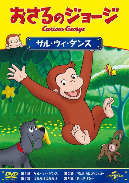 おさるのジョージ サル ウィ ダンス 作品詳細 Dvd Cdレンタル ゲーム販売ならgeo ゲオ