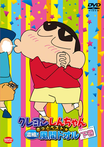 (未使用･未開封品)　クレヨンしんちゃん きっとベスト☆濃縮! 風間トオル [DVD] v1yptgt DVD「クレヨンしんちゃん きっとベスト☆濃縮！ 風間トオル 下」作品