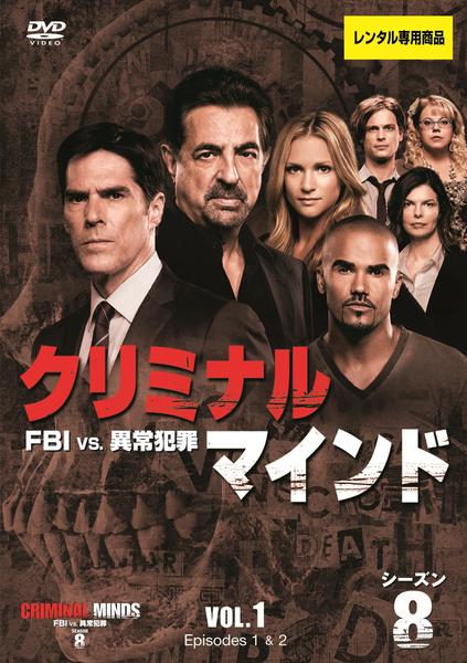 『クリミナル・マインド』FBI vs 異常犯罪 計125巻 レンタル使用済DVD DVD「クリミナル・マインド／FBI vs．異常犯罪 シーズン8 Vol
