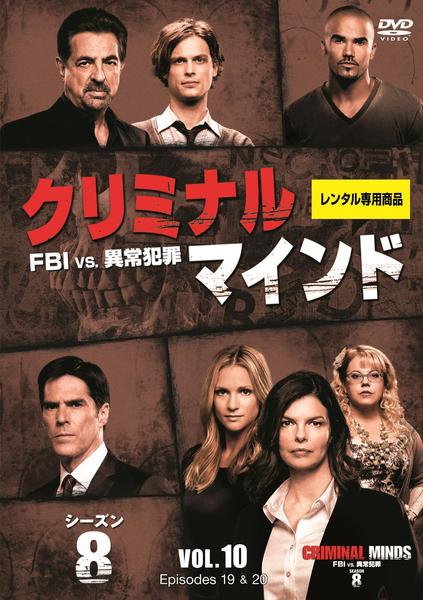 DVD「クリミナル・マインド／FBI vs．異常犯罪 シーズン8 Vol