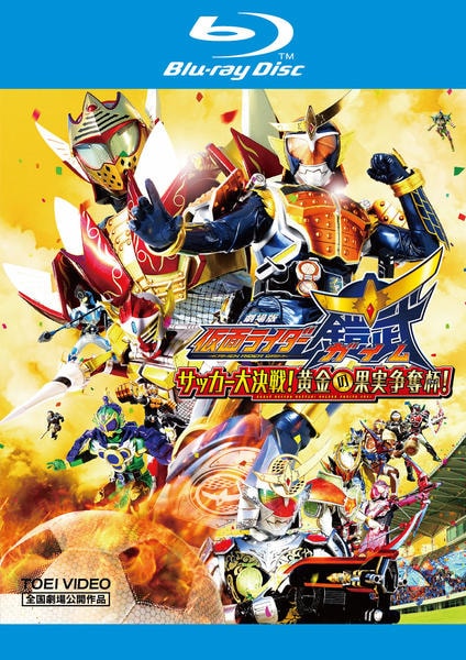 Blu-ray「劇場版 仮面ライダー鎧武／ガイム サッカー大決戦！黄金の