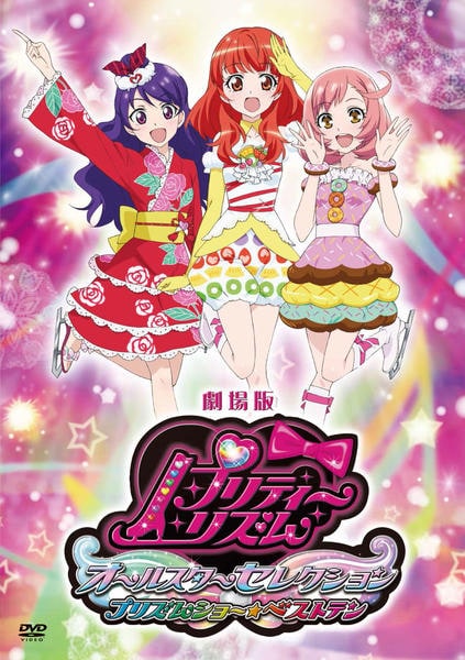 DVD「劇場版 プリティーリズム・オールスターセレクション プリズム
